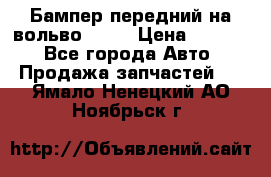 Бампер передний на вольво XC70 › Цена ­ 3 000 - Все города Авто » Продажа запчастей   . Ямало-Ненецкий АО,Ноябрьск г.